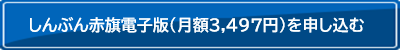 しんぶん赤旗電子版（月額3,497円）を申し込む