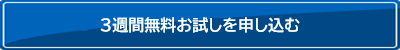 3週間無料お試しを申し込む