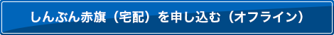 しんぶん赤旗（宅配）を申し込む（オフライン）