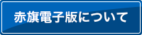赤旗電子版について