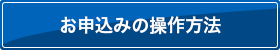 お申込みの操作方法