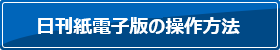 日刊紙電子版の操作方法