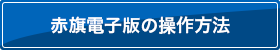 赤旗電子版の操作方法