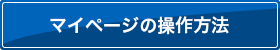 マイページの操作方法