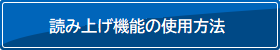 読み上げ機能の使用方法