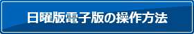 日曜版電子版の操作方法
