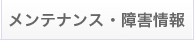 メンテナンス・障害情報