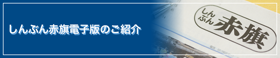 しんぶん赤旗電子版のご紹介