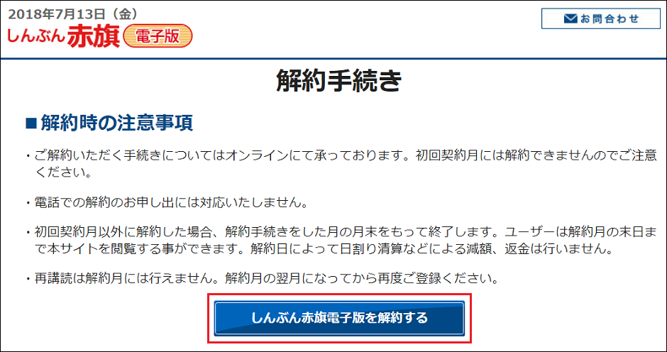 解約時の注意事項