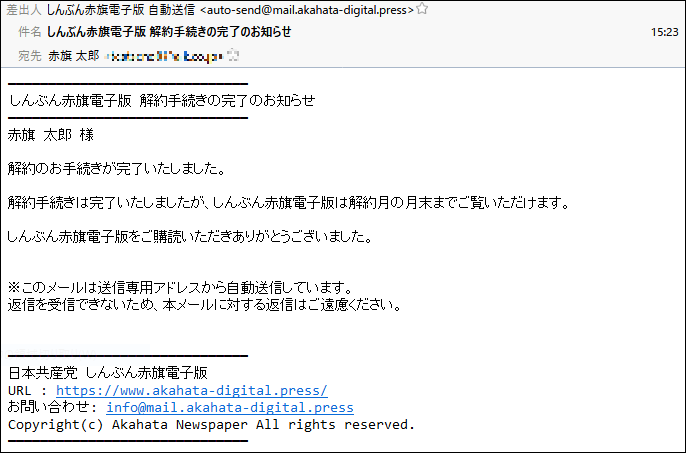 解約手続き完了メール(本文)