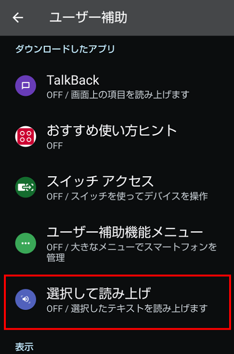 「選択して読み上げ」をタップ