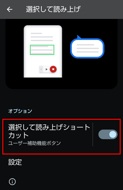 「選択して読み上げショートカット」をオン