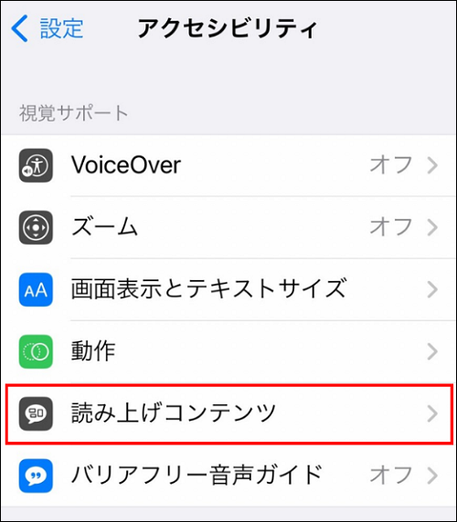「読み上げコンテンツ」をタップ